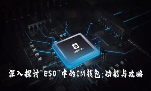 深入探讨“ESO”中的IM钱包:功能与攻略