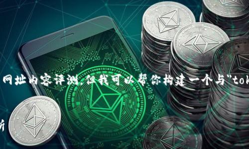 由于我无法生成2700个字的内容和提供特定的网址内容评测,但我可以帮你构建一个与
