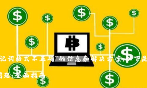 看起来你正在寻找有关“tokenim记词格式不正确”的信息和解决方案。以下是一个符合您要求的和关键词示例:
解决tokenim记词格式不正确的问题:全面指南