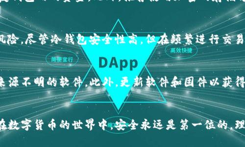    如何选择冷钱包软件及其图标的影响  / 
 guanjianci  冷钱包, 钱包软件, 加密货币, 安全性  /guanjianci 

引言
在数字货币日益流行的今天，如何安全存储我们的加密资产成为了一个亟待解决的问题。冷钱包作为一种存储方式，以其卓越的安全性受到了很多人的青睐。而冷钱包软件的图标设计，虽然看似微不足道，却在传达品牌形象和使用便利性方面发挥着重要作用。本文将深入探讨冷钱包软件的选择标准，以及其图标的重要性。

什么是冷钱包？
冷钱包是一种离线存储加密货币的方法，与在线的热钱包相对应。热钱包方便用户随时随地进行交易，但因其常连接互联网而更易受到黑客攻击。冷钱包则通常存储在纸质钱包或硬件设备中，完全不与互联网连接，因此提供了更高的安全性。

冷钱包软件的类型
市面上的冷钱包软件种类较多，主要有以下几种类型：
ul
    listrong硬件钱包/strong：通过专用设备来管理私钥的存储，用户可以在没有网络的情况下生成和签名交易。/li
    listrong纸钱包/strong：将私钥和公钥以二维码的形式印刷出来，用户可以离线保存。/li
    listrong软件钱包/strong：虽然通常是热钱包，但一些软件钱包提供离线模式来提高安全性。/li
/ul

如何选择冷钱包软件？
选择一款合适的冷钱包软件至关重要，可以从以下几个方面进行考虑：
ol
    listrong安全性/strong：这是冷钱包最重要的属性。用户应选择那些拥有良好声誉且经过验证的软件，最好还能支持多重签名或硬件设备。/li
    listrong用户友好性/strong：良好的用户体验可以减少操作错误。例如，软件的初始设置是否简单，图标是否易于理解等。/li
    listrong支持的资产种类/strong：不同的软件支持的加密货币种类有所不同，选择支持多种资产的软件可以降低转换成本。/li
    listrong备份与恢复/strong：良好的冷钱包软件应提供安全的备份选项，以防丢失或损坏。/li
/ol

冷钱包软件的图标设计
冷钱包软件的图标设计不仅是视觉呈现的元素，更是品牌定位和用户信赖感的重要组成部分。好的图标应该具备以下特点：
ul
    listrong/strong：图标应该能在小尺寸下清晰可辨，没有过多复杂的细节。/li
    listrong传达品牌价值/strong：图标可以通过颜色和形状传达软件的安全性、科技感和用户友好性。/li
    listrong容易记忆/strong：简洁而富有辨识度的图标帮助用户在众多软件中快速识别。/li
/ul

冷钱包软件的图标与用户信任感的关系
研究表明，用户在使用软件时，首先受到的视觉印象会影响他们对软件的信任感。如果冷钱包软件的图标设计专业、现代，用户更容易感到安全；反之，如果设计粗糙或老旧，用户可能对软件的安全性产生疑虑。

常见问题
在选择和使用冷钱包软件的过程中，用户可能会遇到以下几个问题：

1. 冷钱包真的安全吗？
冷钱包的安全性相对较高，但并非绝对。在使用冷钱包时，需要用户自行保持私钥的安全性。许多冷钱包采用了强加密算法，并且是在无需连接互联网的情况下进行交易签名，从而减少了黑客攻击的风险。不过，冷钱包的安全性也取决于用户的操作习惯，例如避免在处于不安全的环境中使用纸钱包，确保硬件钱包设备不被物理接触等。一旦用户失去对私钥的控制，冷钱包也无法提供任何安全保障。

2. 冷钱包软件支持哪些加密货币？
大多数冷钱包软件支持主流的加密货币，如比特币、以太坊、莱特币等，但支持的币种因软件而异。在选择冷钱包软件时，务必确认其支持添加您拥有的加密货币。此外，有些冷钱包软件还提供对ERC20代币等多种资产的支持，因此在根据个人需求选择冷钱包时，确保其可以兼容所有您需要管理的资产。

3. 冷钱包软件的备份与恢复怎么进行？
备份是确保冷钱包安全的重要环节，绝大多数冷钱包会在您首次设置时提示生成助记词或导出私钥。用户务必将这些信息保存在安全的地方，因为丢失助记词将意味着无法恢复钱包内的资金。此外，推荐使用加密的存储方式保存助记词，例如保存在防火墙上加密的云存储中，或者用金属存储器将助记词保存下来，以抵御火灾和水灾等自然灾害。

4. 冷钱包与热钱包的区别是什么？
冷钱包与热钱包的最主要区别在于是否连接互联网。冷钱包完全不与外部网络连接，因此更具安全性；而热钱包则通过网络执行交易，方便快捷，但也因此面临较高的黑客攻击风险。尽管冷钱包安全性高，但在频繁进行交易的情况下，使用热钱包可能更为合适。因此，许多用户选择将资产分散存储，重要资产放在冷钱包中，而日常交易所需的资金则放在热钱包中以保持流动性。

5. 如何避免冷钱包的欺诈和骗局？
为了避免冷钱包的欺诈和骗局，首先用户应该选择信誉良好的软件和硬件钱包。可以通过查看同行评测、用户评价和社区反馈来选择适合的冷钱包。其次，注意不要下载盗版或来源不明的软件。此外，更新软件和固件以获得最新的安全补丁也至关重要。在进行金额较大的交易之前，用户可以先进行小额测试，以确保所有流程正常。

结论
作为加密货币存储的重要技术，冷钱包软件的选择与使用需谨慎看待。通过上文的深入分析，相信您对冷钱包软件的重要性、选择标准及使用中的常见问题有了更清晰的认识。在数字货币的世界中，安全永远是第一位的，理智投资并合理选择工具，才能帮助您更好地保护自己的资产。