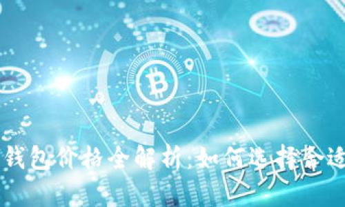 泰达币(Tether)钱包价格全解析:如何选择合适的钱包进行投资