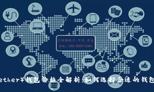泰达币(Tether)钱包价格全解析:如何选择合适的钱包进行投资