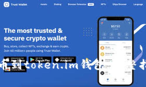 如何将数字货币提币到token.im钱包:完整指南与常见问题解答