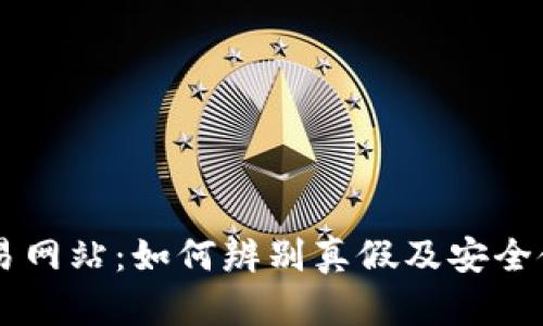 币币交易网站:如何辨别真假及安全使用指南