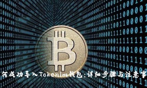 如何成功导入Tokenim钱包:详细步骤与注意事项