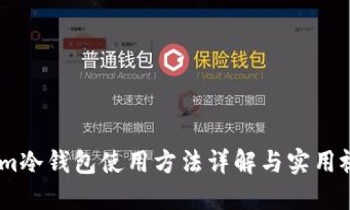 Token.im冷钱包使用方法详解与实用视频推荐