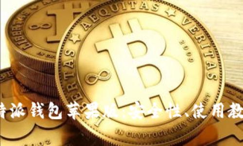 全面解析比特派钱包苹果版:安全性、使用教程与常见问题
