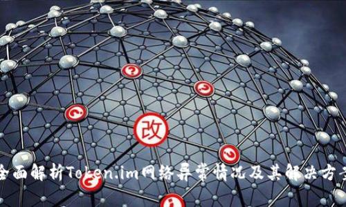 全面解析Token.im网络异常情况及其解决方案