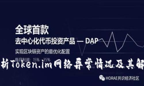 全面解析Token.im网络异常情况及其解决方案