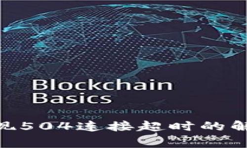 Tokenim钱包转账时出现504连接超时的解决方案与常见问题解析