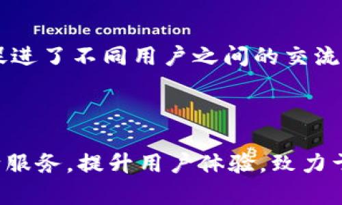   解读TokenimApp：一站式数字资产管理平台的未来与前景 / 
 guanjianci TokenimApp, 数字资产, 区块链技术, 钱包安全 /guanjianci 


在当前数字经济快速发展的背景下，数字资产的管理愈发成为人们关注的焦点。TokenimApp作为一款专业的数字资产管理平台，凭借其独特的服务模式和优越的技术架构，正逐渐引领数字资产管理的新时代。本文将深度探讨TokenimApp的功能、特点、以及其在数字资产管理领域的应用前景。


一、TokenimApp的背景与发展历程


TokenimApp成立于2018年，是一家专注于数字资产管理、交易和服务的创新平台。早在成立之初，TokenimApp就确立了“让每个人都能轻松管理数字资产”的愿景，致力于通过安全、高效的服务来提升用户体验。随着区块链技术的迅猛发展，TokenimApp不断更新迭代其功能，以适应市场的变化和用户的需求。


二、TokenimApp的核心功能


TokenimApp主要具备以下几个核心功能：
1. **数字资产管理**：用户可以通过TokenimApp方便地管理不同类型的数字资产，包括但不限于各种数字货币、代币等。平台提供直观的界面，用户可实时查看资产的增减情况。
   
2. **安全保障**：安全一直是数字资产管理最重要的因素之一。TokenimApp采用多层安全措施，例如双重身份验证、冷存储等方式，保障用户资产的安全性。通过不断更新的安全技术，TokenimApp力求为用户提供一个安全无忧的环境。

3. **交易功能**：TokenimApp内置了多种交易功能，包括现货交易、限价交易、杠杆交易等，满足不同用户的需求。在交易过程中，平台保证交易的高效与透明，用户可以轻松实现所需的交易策略。

4. **社区支持与学习资源**：TokenimApp不仅是资产管理的平台，同时也是用户学习与交流的社区。平台定期发布相关行业资讯、研究报告和教育资源，帮助用户了解市场动态与区块链基础知识。



三、TokenimApp的用户体验设计


在数字资产的管理过程中，用户体验至关重要。TokenimApp的设计团队在界面布局、交互设计等方面进行了深入的研究，旨在为用户提供友好的操作体验。平台的界面采用简洁、直观的设计，用户可以轻松找到他们所需要的功能，并且通过合理的导航，避免使用过程中产生的困惑。对于新手用户，TokenimApp还提供了详细的引导教程，以帮助他们快速上手。


四、TokenimApp在未来的发展前景


随着数字资产的快速发展，市场对数字资产管理平台的需求也在不断增加。未来，TokenimApp将继续扩大其市场份额，集成更多用户需求的功能与服务。平台还将密切关注区块链技术的发展趋势，积极适应新的市场需求，通过技术创新提升服务水平。同时，TokenimApp也在考虑与更多金融机构及项目进行合作，以实现更广泛的生态系统整合，增强平台的竞争力。


五、用户反馈与改进措施


TokenimApp非常重视用户反馈，定期进行用户体验调查，收集用户的使用意见和建议。根据用户的反馈，TokenimApp不断调整和改进其产品设计、功能设置，以更好地满足用户需求。平台也通过社交媒体和在线客服与用户保持密切沟通，快速响应用户在使用过程中遇到的问题。


六、TokenimApp常见问题解答

h41. 如何注册和使用TokenimApp？/h4

注册TokenimApp非常简单。用户只需下载TokenimApp的应用，然后按照指引填写基本信息（如邮箱和手机号）完成注册，平台会发送确认邮件或短信进行验证。一旦注册成功，用户就可以登录TokenimApp，开始管理他们的数字资产。


使用TokenimApp的过程中，用户可以随时查看资产、进行交易以及享受其他服务。平台界面友好，用户只需按照提示进行操作即可，非常适合新手使用。


为了提高用户体验，TokenimApp还提供了详细的用户手册和在线帮助系统，用户有什么疑问都可以随时查阅。


h42. TokenimApp的安全性如何？/h4

TokenimApp采取了多种措施来确保用户资产的安全。首先，采用行业领先的加密技术来保护用户数据，所有交易数据和用户信息都经过加密处理，防止信息泄露。其次，平台还设置了双重身份验证，用户在进行重要操作时需要进行额外的身份验证，从而增强账户的安全性。


此外，TokenimApp的后台系统定期进行安全检查和风险评估，确保平台始终保持在一个安全的状态。对于用户的资产，TokenimApp还提供冷钱包存储选项，将大部分资产存储在离线状态下，进一步保障资产安全。


h43. TokenimApp支持哪些数字资产？/h4

TokenimApp支持广泛的数字资产，包括主流的比特币、以太坊以及大量的ERC20代币。随着市场的不断发展，TokenimApp会定期增加对新兴数字资产的支持，以满足用户的多样化需求。用户可以在平台上轻松进行数字资产的查看、管理和交易。


为了用户体验，TokenimApp提供了详细的资产分类和搜索功能，用户可以快速找到自己感兴趣的数字资产，也可以通过平台的市场分析工具，了解各类资产的市场表现与趋势。


h44. TokenimApp如何保障用户隐私？/h4

在当前数字化时代，用户的隐私保护尤为关键。TokenimApp在隐私保护方面采取了多重措施，包括但不限于数据加密、匿名交易选项等。用户在平台上的所有活动都会经过加密处理，避免任何未授权的访问或数据泄露。


此外，TokenimApp采用的KYC（了解客户）政策严格遵循相关法律法规，仅在必要情况下收集用户的身份信息，并确保这些信息不会被用于其他目的。TokenimApp坚定承诺，不会向任何第三方透露用户的私人信息，用户可以安心使用平台。


h45. TokenimApp的社区功能有什么特色？/h4

TokenimApp不仅是一个数字资产管理平台，同时也是一个活跃的社区。平台为用户提供了丰富的社区交流功能，用户可以在这里分享经验、讨论趋势、参与活动等。社区中定期举办线上线下的活动，邀请专家进行讲座，帮助用户提升对数字资产市场的理解与认识。


此外，TokenimApp还推出了社区积分系统，用户参与社区活动可以获得积分，积分可以用来兑换平台内的各种福利和奖励。这种互动机制不仅增强了用户的参与感，也促进了不同用户之间的交流与资源共享。



总结而言，TokenimApp凭借其先进的技术、丰富的功能以及优质的用户体验，正日益成为数字资产管理领域的重要平台。未来，随着数字资产的普及，TokenimApp将不断服务，提升用户体验，致力于成为用户最信赖的数字资产管理工具。
