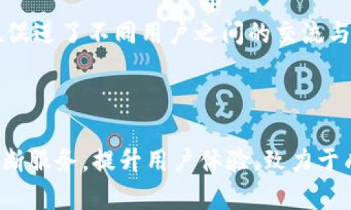   解读TokenimApp：一站式数字资产管理平台的未来与前景 / 
 guanjianci TokenimApp, 数字资产, 区块链技术, 钱包安全 /guanjianci 


在当前数字经济快速发展的背景下，数字资产的管理愈发成为人们关注的焦点。TokenimApp作为一款专业的数字资产管理平台，凭借其独特的服务模式和优越的技术架构，正逐渐引领数字资产管理的新时代。本文将深度探讨TokenimApp的功能、特点、以及其在数字资产管理领域的应用前景。


一、TokenimApp的背景与发展历程


TokenimApp成立于2018年，是一家专注于数字资产管理、交易和服务的创新平台。早在成立之初，TokenimApp就确立了“让每个人都能轻松管理数字资产”的愿景，致力于通过安全、高效的服务来提升用户体验。随着区块链技术的迅猛发展，TokenimApp不断更新迭代其功能，以适应市场的变化和用户的需求。


二、TokenimApp的核心功能


TokenimApp主要具备以下几个核心功能：
1. **数字资产管理**：用户可以通过TokenimApp方便地管理不同类型的数字资产，包括但不限于各种数字货币、代币等。平台提供直观的界面，用户可实时查看资产的增减情况。
   
2. **安全保障**：安全一直是数字资产管理最重要的因素之一。TokenimApp采用多层安全措施，例如双重身份验证、冷存储等方式，保障用户资产的安全性。通过不断更新的安全技术，TokenimApp力求为用户提供一个安全无忧的环境。

3. **交易功能**：TokenimApp内置了多种交易功能，包括现货交易、限价交易、杠杆交易等，满足不同用户的需求。在交易过程中，平台保证交易的高效与透明，用户可以轻松实现所需的交易策略。

4. **社区支持与学习资源**：TokenimApp不仅是资产管理的平台，同时也是用户学习与交流的社区。平台定期发布相关行业资讯、研究报告和教育资源，帮助用户了解市场动态与区块链基础知识。



三、TokenimApp的用户体验设计


在数字资产的管理过程中，用户体验至关重要。TokenimApp的设计团队在界面布局、交互设计等方面进行了深入的研究，旨在为用户提供友好的操作体验。平台的界面采用简洁、直观的设计，用户可以轻松找到他们所需要的功能，并且通过合理的导航，避免使用过程中产生的困惑。对于新手用户，TokenimApp还提供了详细的引导教程，以帮助他们快速上手。


四、TokenimApp在未来的发展前景


随着数字资产的快速发展，市场对数字资产管理平台的需求也在不断增加。未来，TokenimApp将继续扩大其市场份额，集成更多用户需求的功能与服务。平台还将密切关注区块链技术的发展趋势，积极适应新的市场需求，通过技术创新提升服务水平。同时，TokenimApp也在考虑与更多金融机构及项目进行合作，以实现更广泛的生态系统整合，增强平台的竞争力。


五、用户反馈与改进措施


TokenimApp非常重视用户反馈，定期进行用户体验调查，收集用户的使用意见和建议。根据用户的反馈，TokenimApp不断调整和改进其产品设计、功能设置，以更好地满足用户需求。平台也通过社交媒体和在线客服与用户保持密切沟通，快速响应用户在使用过程中遇到的问题。


六、TokenimApp常见问题解答

h41. 如何注册和使用TokenimApp？/h4

注册TokenimApp非常简单。用户只需下载TokenimApp的应用，然后按照指引填写基本信息（如邮箱和手机号）完成注册，平台会发送确认邮件或短信进行验证。一旦注册成功，用户就可以登录TokenimApp，开始管理他们的数字资产。


使用TokenimApp的过程中，用户可以随时查看资产、进行交易以及享受其他服务。平台界面友好，用户只需按照提示进行操作即可，非常适合新手使用。


为了提高用户体验，TokenimApp还提供了详细的用户手册和在线帮助系统，用户有什么疑问都可以随时查阅。


h42. TokenimApp的安全性如何？/h4

TokenimApp采取了多种措施来确保用户资产的安全。首先，采用行业领先的加密技术来保护用户数据，所有交易数据和用户信息都经过加密处理，防止信息泄露。其次，平台还设置了双重身份验证，用户在进行重要操作时需要进行额外的身份验证，从而增强账户的安全性。


此外，TokenimApp的后台系统定期进行安全检查和风险评估，确保平台始终保持在一个安全的状态。对于用户的资产，TokenimApp还提供冷钱包存储选项，将大部分资产存储在离线状态下，进一步保障资产安全。


h43. TokenimApp支持哪些数字资产？/h4

TokenimApp支持广泛的数字资产，包括主流的比特币、以太坊以及大量的ERC20代币。随着市场的不断发展，TokenimApp会定期增加对新兴数字资产的支持，以满足用户的多样化需求。用户可以在平台上轻松进行数字资产的查看、管理和交易。


为了用户体验，TokenimApp提供了详细的资产分类和搜索功能，用户可以快速找到自己感兴趣的数字资产，也可以通过平台的市场分析工具，了解各类资产的市场表现与趋势。


h44. TokenimApp如何保障用户隐私？/h4

在当前数字化时代，用户的隐私保护尤为关键。TokenimApp在隐私保护方面采取了多重措施，包括但不限于数据加密、匿名交易选项等。用户在平台上的所有活动都会经过加密处理，避免任何未授权的访问或数据泄露。


此外，TokenimApp采用的KYC（了解客户）政策严格遵循相关法律法规，仅在必要情况下收集用户的身份信息，并确保这些信息不会被用于其他目的。TokenimApp坚定承诺，不会向任何第三方透露用户的私人信息，用户可以安心使用平台。


h45. TokenimApp的社区功能有什么特色？/h4

TokenimApp不仅是一个数字资产管理平台，同时也是一个活跃的社区。平台为用户提供了丰富的社区交流功能，用户可以在这里分享经验、讨论趋势、参与活动等。社区中定期举办线上线下的活动，邀请专家进行讲座，帮助用户提升对数字资产市场的理解与认识。


此外，TokenimApp还推出了社区积分系统，用户参与社区活动可以获得积分，积分可以用来兑换平台内的各种福利和奖励。这种互动机制不仅增强了用户的参与感，也促进了不同用户之间的交流与资源共享。



总结而言，TokenimApp凭借其先进的技术、丰富的功能以及优质的用户体验，正日益成为数字资产管理领域的重要平台。未来，随着数字资产的普及，TokenimApp将不断服务，提升用户体验，致力于成为用户最信赖的数字资产管理工具。
