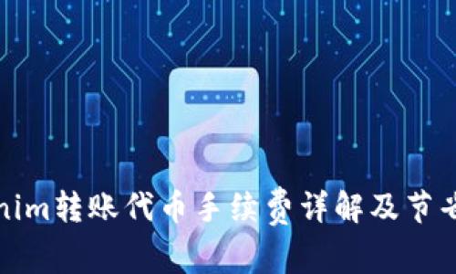Tokenim转账代币手续费详解及节省技巧