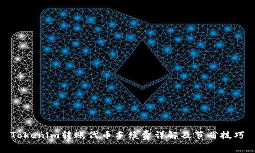 Tokenim转账代币手续费详解及节省技巧