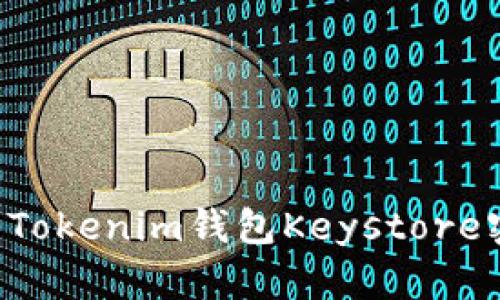 如何安全使用Tokenim钱包Keystore密码:全面指南