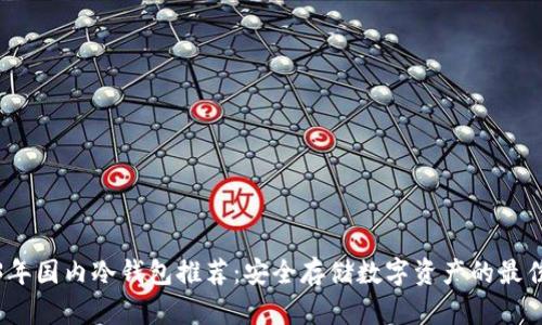 2023年国内冷钱包推荐:安全存储数字资产的最佳选择
