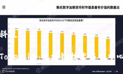 发展中的科技
全面解析Token.im:区块链技术与去中心化的创新
