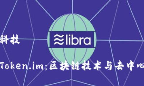 发展中的科技
全面解析Token.im:区块链技术与去中心化的创新