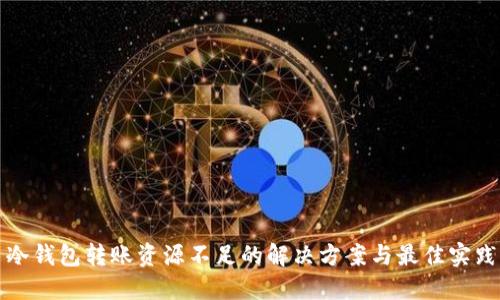 冷钱包转账资源不足的解决方案与最佳实践