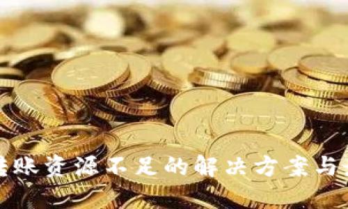 冷钱包转账资源不足的解决方案与最佳实践