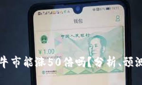 以太坊下轮牛市能涨50倍吗？分析、预测与投资策略