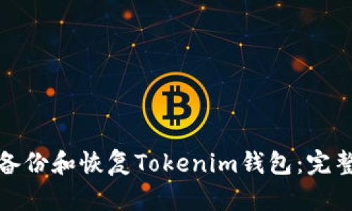 如何备份和恢复Tokenim钱包:完整教程