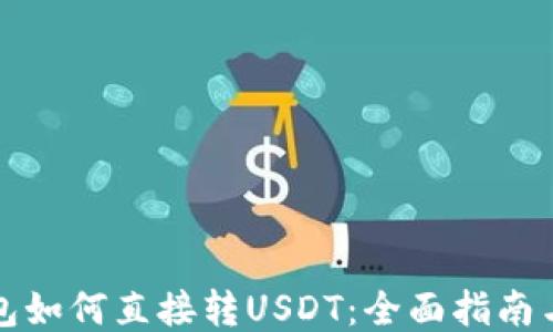 冷钱包如何直接转USDT:全面指南与技巧