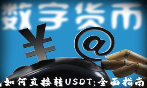 冷钱包如何直接转USDT:全面指南与技巧