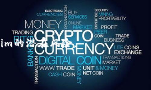   投资Tokenim需要多少钱？详细解析与实用指南 / 
 guanjianci Tokenim投资,投资金额,加密货币,区块链项目 /guanjianci 

在过去几年里，区块链技术的发展推动了许多新的投资机会出现，其中，Tokenim作为一种新兴的投资方式逐渐受到关注。但许多投资者在面对这样新兴的产品时，常常会有一个问题：我需要投多少钱呢？本文将详细探讨Tokenim投资的相关问题，并为投票者提供清晰的指导。

### Tokenim是什么？

Tokenim是一种基于区块链技术的数字资产。它通常代表一种商品、服务或其他资产的所有权比例。通过Tokenim，个人或企业可以在区块链链上发行代币，从而进行融资或资产证券化。它不仅可以用于提高流动性，还能帮助降低交易成本。Tokenim的使用为很多创业公司提供了一条新的融资渠道。

### 投资Tokenim的基本认识

在决定投资Tokenim之前，首先需要对其基本概念有充分的了解。Tokenim通常涉及代币的买卖，例如通过首次代币发行（ICO）或其他形式的融资活动。这些代币的价值可能会因为市场需求、技术的使用率、社区支持等诸多因素而波动。因此，理解这些基本概念能够帮助投资者更好地做出决策。

投资Tokenim并非是一项简单的决策。在做出投资前，投资者需要考虑的包括：项目的团队、技术背景、行业竞争、市场前景等多个因素。这不仅可以帮助评估项目的潜在收益，也是风险控制的重要一步。

### 投资Tokenim需要多少钱？

那么，投资Tokenim究竟需要多少钱呢？这个问题并没有一个标准的答案，因为投资金额多少取决于多个因素。

1. **项目的阶段**：很多Tokenim项目在不同的阶段有不同的投资需求。在初始阶段，投资金额可能会相对较小，因为项目在进行早期融资，但随着项目的发展和市场的进入，投资金额可能会显著提高。
  
2. **个人财务状况**：投资金额的确定还应基于个人的财务状况和风险承受能力。投资者需要评估自己的整体投资组合，设定一个合适的投资额度，而不是盲目跟风。一般来说，建议新手投资者在了解项目后，可以先行投入少量资金进行体验。

3. **代币的价格**：每个Tokenim的发行价格会存在差异，因此投资者需要事先了解当前代币的价格，以及其在未来可能的涨幅。若代币价格相对较高，小额的投资就可能随着价格的波动而获得较大的收益或损失。

4. **项目的潜力**：投资的项目潜在回报也可能影响投资金额。如果项目在技术、团队或市场前景上有良好预期，投资者可能愿意投入更多的资金。

### 投资Tokenim的风险与注意事项

投资Tokenim虽然可以获得潜在收益，但其中的风险也不容忽视。了解风险对于投资者而言至关重要。

1. **市场波动性**：Tokenim作为数字资产，受市场波动影响较大。投资前需了解市场的波动性和相关风险。

2. **技术风险**：区块链项目的技术背景对于其长远发展至关重要，但如果项目缺乏足够的技术支持，可能导致投资亏损。

3. **法律风险**：每个国家对数字资产的监管政策不同，投资者需了解相关法律法规，防止因政策改变带来的损失。

4. **团队背景**：项目团队的实力和诚信直接影响项目的成功与否，因此要花时间仔细调查团队成员的历史经验和项目的透明度。

### 失败案例分析

在Tokenim投资过程中，有许多投资者因为盲目跟风或者缺乏经验导致了失败。以下是一些典型的失败案例：

1. **某些项目过度宣传**：一些Tokenim项目为了吸引投资者，过度宣传其技术和市场前景，在实际运营中却面临诸多问题，导致投资者损失惨重。

2. **技术缺陷**：有些项目在技术实现上存在重大缺陷，无法如期交付其产品，导致代币价值归零。

3. **团队的不诚信行为**：有些项目的团队成员在隐瞒投资风险，甚至打着项目的旗号进行私下交易，最终导致投资者的信任尽失。

### 如何选择合适的Tokenim项目？

在投资Tokenim时，需要仔细选择项目。以下是几条建议：

1. **深入研究项目白皮书**：项目发布的白皮书包含了很多关键的信息，包括商业模式、技术架构、团队背景等。投资者应仔细阅读，以判断项目的可行性。

2. **关注社区反馈**：活跃的社区和良好的反馈，通常意味着项目能够受到投资者的关注和支持。可以通过社交媒体、专门的论坛和社区进行相关调查。

3. **审查合作伙伴关系**：项目是否与其他知名企业、有影响力的投资者有合作关系，能够为项目增添额外的信任感。

4. **分析市场竞争环境**：了解该项目与其竞争对手相比，是否有独特的优势和市场价值。

5. **寻求专业意见**：在自己对区块链和Tokenim缺乏经验时，可以寻求专业人士的分析和指导以作出更为合理的投资决策。

### 可能相关的问题

1. **Tokenim投资的法律风险有哪些？**
   
2. **如何判断一个Tokenim项目的潜力？**
   
3. **Tokenim的市场波动如何影响投资决策？**
   
4. **投资Tokenim与传统股票投资的区别是什么？**
   
5. **怎样最大限度地降低Tokenim投资的风险？**

#### 问题一：Tokenim投资的法律风险有哪些？

在进行Tokenim投资时，法律风险是不容忽视的一个方面。由于区块链技术和数字资产的快速发展，许多国家的监管都相对滞后，对于投资者而言，了解法律风险具有重大意义。

首先，各国对Tokenim的定义和监管政策各异。例如，在美国，证券交易委员会（SEC）对某些代币实施严格监管，将其视为证券，要求遵循相关法律法规；而在某些国家，Tokenim的监管相对宽松。投资者在决定投资前，需确认自己所在国家或地区的法律法规，以确保投资行为的合法性。

其次，要关注在项目方的合规性。例如，一些项目可能会通过提供虚假信息或未披露风险来吸引投资者。如果投资者未能识别这些不规范的行为，可能会面临投资损失甚至法律后果。因此，投资者应仔细阅读项目的白皮书，核实其合规性，并关注项目方是否在政府相关部门注册，是否有必要的合规证明。

#### 问题二：如何判断一个Tokenim项目的潜力？

在投资前，评估Tokenim项目的潜力是关键的一步。一个成功的项目需要具备多个要素，包括清晰的商业模式、出色的团队、稳定的技术等。

首先，商业模式是判断项目潜力的重要参考。投资者应关注代币所能帮助解决的问题以及市场的需求。一个具备独特商业模式且能够为用户提供明确价值的项目，更容易获得投资者的青睐。

其次，团队的背景也是评估项目潜力的核心要素。一个技术能力强且拥有丰富经验的团队，将更有可能应对市场的挑战。因此对团队成员历史经验的考察，尤其是涉及类似项目的经历，将有助于判断项目的可行性。

此外，还要关注项目与行业的整体发展趋势。在科技迅速发展的背景下，具有前景的行业和领域通常能为Tokenim项目带来巨大的市场机遇。

#### 问题三：Tokenim的市场波动如何影响投资决策？

Tokenim作为一种数字资产，其市场价格波动性极强。投资者需对市场波动趋势进行深入分析以作出更聪明的投资决策。

市场波动性可能源自多种因素，包括行业新闻、政策变化、市场需求等等。投资者应定期关注相关消息，并结合市场数据进行分析，以判断未来价格走势。比如，某个国家出台了支持区块链技术的政策，可能会导致该地区内的Tokenim产业活跃，从而推动代币价格上升。

此外，投资者需要根据市场波动进行适时的投资调整。在高波动时期，投资者可能会面临较高的风险，但也可能迎来短期收益机会。通过合理配置投资组合，并在合适的时候进行风险控制，能够最大程度上减少市场波动带来的不利影响。

#### 问题四：投资Tokenim与传统股票投资的区别是什么？

投资Tokenim与传统股票投资有很大的区别。首先，Tokenim通常不会直接代表公司所有权，相对而言，Tokenim重视社区和网络治理。投资者在购买股票时，意味着他们拥有公司的一部分，而在购买Tokenim时，代币的价值可能受到社区参与度的影响。

其次，股票市场通常受到较为严格的监管，而Tokenim市场则在不同国家有不同的监管政策，整体较为松散。这使得一些项目通过首次代币发行（ICO）等方式迅速融资，但也导致了大量缺乏合法性的项目出现，增加了投资风险。

此外，Tokenim的流动性在很多情况下会高于股票，尤其是在一些专门的交易平台上交易时，投资者可以随时进行交易。而股票则受到股票市场的开盘时间的限制。

#### 问题五：怎样最大限度地降低Tokenim投资的风险？

为了降低Tokenim投资的风险，投资者需要采取一些有效策略。首先，要多进行市场研究和项目分析，深入了解投资项目的资金来源、业务模式和潜在的技术风险等。

其次，投资者应多元化投资，将资金分散投入多个项目，而不是集中在单一项目上，这样可以有效降低整个投资组合的风险。

此外，制定一个明确的投资策略，设定风险承受能力，遵循严格的投资纪律，避免由于市场波动造成的情绪化决策。

最后，定期跟踪投入项目的进展以及市场动态，以便根据变化适时调整投资策略。只有保持持续的学习和警惕，才能有效降低投资Tokenim的潜在风险。

总体而言，投资Tokenim的过程并不简单，但只要做好充分的准备和研究，找到合适的投资机会，依然能够获取可观的收益。