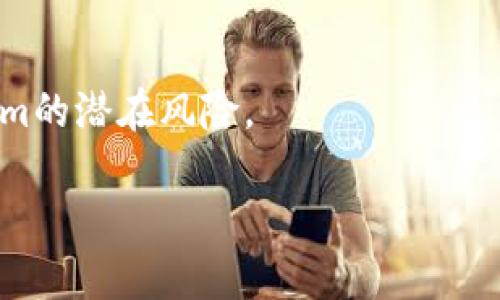   投资Tokenim需要多少钱？详细解析与实用指南 / 
 guanjianci Tokenim投资,投资金额,加密货币,区块链项目 /guanjianci 

在过去几年里，区块链技术的发展推动了许多新的投资机会出现，其中，Tokenim作为一种新兴的投资方式逐渐受到关注。但许多投资者在面对这样新兴的产品时，常常会有一个问题：我需要投多少钱呢？本文将详细探讨Tokenim投资的相关问题，并为投票者提供清晰的指导。

### Tokenim是什么？

Tokenim是一种基于区块链技术的数字资产。它通常代表一种商品、服务或其他资产的所有权比例。通过Tokenim，个人或企业可以在区块链链上发行代币，从而进行融资或资产证券化。它不仅可以用于提高流动性，还能帮助降低交易成本。Tokenim的使用为很多创业公司提供了一条新的融资渠道。

### 投资Tokenim的基本认识

在决定投资Tokenim之前，首先需要对其基本概念有充分的了解。Tokenim通常涉及代币的买卖，例如通过首次代币发行（ICO）或其他形式的融资活动。这些代币的价值可能会因为市场需求、技术的使用率、社区支持等诸多因素而波动。因此，理解这些基本概念能够帮助投资者更好地做出决策。

投资Tokenim并非是一项简单的决策。在做出投资前，投资者需要考虑的包括：项目的团队、技术背景、行业竞争、市场前景等多个因素。这不仅可以帮助评估项目的潜在收益，也是风险控制的重要一步。

### 投资Tokenim需要多少钱？

那么，投资Tokenim究竟需要多少钱呢？这个问题并没有一个标准的答案，因为投资金额多少取决于多个因素。

1. **项目的阶段**：很多Tokenim项目在不同的阶段有不同的投资需求。在初始阶段，投资金额可能会相对较小，因为项目在进行早期融资，但随着项目的发展和市场的进入，投资金额可能会显著提高。
  
2. **个人财务状况**：投资金额的确定还应基于个人的财务状况和风险承受能力。投资者需要评估自己的整体投资组合，设定一个合适的投资额度，而不是盲目跟风。一般来说，建议新手投资者在了解项目后，可以先行投入少量资金进行体验。

3. **代币的价格**：每个Tokenim的发行价格会存在差异，因此投资者需要事先了解当前代币的价格，以及其在未来可能的涨幅。若代币价格相对较高，小额的投资就可能随着价格的波动而获得较大的收益或损失。

4. **项目的潜力**：投资的项目潜在回报也可能影响投资金额。如果项目在技术、团队或市场前景上有良好预期，投资者可能愿意投入更多的资金。

### 投资Tokenim的风险与注意事项

投资Tokenim虽然可以获得潜在收益，但其中的风险也不容忽视。了解风险对于投资者而言至关重要。

1. **市场波动性**：Tokenim作为数字资产，受市场波动影响较大。投资前需了解市场的波动性和相关风险。

2. **技术风险**：区块链项目的技术背景对于其长远发展至关重要，但如果项目缺乏足够的技术支持，可能导致投资亏损。

3. **法律风险**：每个国家对数字资产的监管政策不同，投资者需了解相关法律法规，防止因政策改变带来的损失。

4. **团队背景**：项目团队的实力和诚信直接影响项目的成功与否，因此要花时间仔细调查团队成员的历史经验和项目的透明度。

### 失败案例分析

在Tokenim投资过程中，有许多投资者因为盲目跟风或者缺乏经验导致了失败。以下是一些典型的失败案例：

1. **某些项目过度宣传**：一些Tokenim项目为了吸引投资者，过度宣传其技术和市场前景，在实际运营中却面临诸多问题，导致投资者损失惨重。

2. **技术缺陷**：有些项目在技术实现上存在重大缺陷，无法如期交付其产品，导致代币价值归零。

3. **团队的不诚信行为**：有些项目的团队成员在隐瞒投资风险，甚至打着项目的旗号进行私下交易，最终导致投资者的信任尽失。

### 如何选择合适的Tokenim项目？

在投资Tokenim时，需要仔细选择项目。以下是几条建议：

1. **深入研究项目白皮书**：项目发布的白皮书包含了很多关键的信息，包括商业模式、技术架构、团队背景等。投资者应仔细阅读，以判断项目的可行性。

2. **关注社区反馈**：活跃的社区和良好的反馈，通常意味着项目能够受到投资者的关注和支持。可以通过社交媒体、专门的论坛和社区进行相关调查。

3. **审查合作伙伴关系**：项目是否与其他知名企业、有影响力的投资者有合作关系，能够为项目增添额外的信任感。

4. **分析市场竞争环境**：了解该项目与其竞争对手相比，是否有独特的优势和市场价值。

5. **寻求专业意见**：在自己对区块链和Tokenim缺乏经验时，可以寻求专业人士的分析和指导以作出更为合理的投资决策。

### 可能相关的问题

1. **Tokenim投资的法律风险有哪些？**
   
2. **如何判断一个Tokenim项目的潜力？**
   
3. **Tokenim的市场波动如何影响投资决策？**
   
4. **投资Tokenim与传统股票投资的区别是什么？**
   
5. **怎样最大限度地降低Tokenim投资的风险？**

#### 问题一：Tokenim投资的法律风险有哪些？

在进行Tokenim投资时，法律风险是不容忽视的一个方面。由于区块链技术和数字资产的快速发展，许多国家的监管都相对滞后，对于投资者而言，了解法律风险具有重大意义。

首先，各国对Tokenim的定义和监管政策各异。例如，在美国，证券交易委员会（SEC）对某些代币实施严格监管，将其视为证券，要求遵循相关法律法规；而在某些国家，Tokenim的监管相对宽松。投资者在决定投资前，需确认自己所在国家或地区的法律法规，以确保投资行为的合法性。

其次，要关注在项目方的合规性。例如，一些项目可能会通过提供虚假信息或未披露风险来吸引投资者。如果投资者未能识别这些不规范的行为，可能会面临投资损失甚至法律后果。因此，投资者应仔细阅读项目的白皮书，核实其合规性，并关注项目方是否在政府相关部门注册，是否有必要的合规证明。

#### 问题二：如何判断一个Tokenim项目的潜力？

在投资前，评估Tokenim项目的潜力是关键的一步。一个成功的项目需要具备多个要素，包括清晰的商业模式、出色的团队、稳定的技术等。

首先，商业模式是判断项目潜力的重要参考。投资者应关注代币所能帮助解决的问题以及市场的需求。一个具备独特商业模式且能够为用户提供明确价值的项目，更容易获得投资者的青睐。

其次，团队的背景也是评估项目潜力的核心要素。一个技术能力强且拥有丰富经验的团队，将更有可能应对市场的挑战。因此对团队成员历史经验的考察，尤其是涉及类似项目的经历，将有助于判断项目的可行性。

此外，还要关注项目与行业的整体发展趋势。在科技迅速发展的背景下，具有前景的行业和领域通常能为Tokenim项目带来巨大的市场机遇。

#### 问题三：Tokenim的市场波动如何影响投资决策？

Tokenim作为一种数字资产，其市场价格波动性极强。投资者需对市场波动趋势进行深入分析以作出更聪明的投资决策。

市场波动性可能源自多种因素，包括行业新闻、政策变化、市场需求等等。投资者应定期关注相关消息，并结合市场数据进行分析，以判断未来价格走势。比如，某个国家出台了支持区块链技术的政策，可能会导致该地区内的Tokenim产业活跃，从而推动代币价格上升。

此外，投资者需要根据市场波动进行适时的投资调整。在高波动时期，投资者可能会面临较高的风险，但也可能迎来短期收益机会。通过合理配置投资组合，并在合适的时候进行风险控制，能够最大程度上减少市场波动带来的不利影响。

#### 问题四：投资Tokenim与传统股票投资的区别是什么？

投资Tokenim与传统股票投资有很大的区别。首先，Tokenim通常不会直接代表公司所有权，相对而言，Tokenim重视社区和网络治理。投资者在购买股票时，意味着他们拥有公司的一部分，而在购买Tokenim时，代币的价值可能受到社区参与度的影响。

其次，股票市场通常受到较为严格的监管，而Tokenim市场则在不同国家有不同的监管政策，整体较为松散。这使得一些项目通过首次代币发行（ICO）等方式迅速融资，但也导致了大量缺乏合法性的项目出现，增加了投资风险。

此外，Tokenim的流动性在很多情况下会高于股票，尤其是在一些专门的交易平台上交易时，投资者可以随时进行交易。而股票则受到股票市场的开盘时间的限制。

#### 问题五：怎样最大限度地降低Tokenim投资的风险？

为了降低Tokenim投资的风险，投资者需要采取一些有效策略。首先，要多进行市场研究和项目分析，深入了解投资项目的资金来源、业务模式和潜在的技术风险等。

其次，投资者应多元化投资，将资金分散投入多个项目，而不是集中在单一项目上，这样可以有效降低整个投资组合的风险。

此外，制定一个明确的投资策略，设定风险承受能力，遵循严格的投资纪律，避免由于市场波动造成的情绪化决策。

最后，定期跟踪投入项目的进展以及市场动态，以便根据变化适时调整投资策略。只有保持持续的学习和警惕，才能有效降低投资Tokenim的潜在风险。

总体而言，投资Tokenim的过程并不简单，但只要做好充分的准备和研究，找到合适的投资机会，依然能够获取可观的收益。