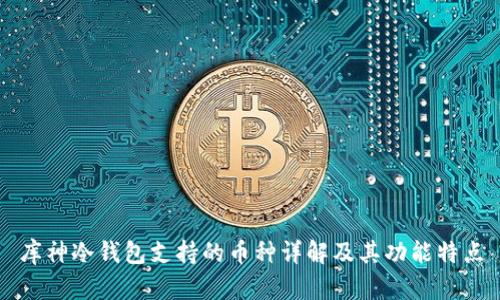 库神冷钱包支持的币种详解及其功能特点