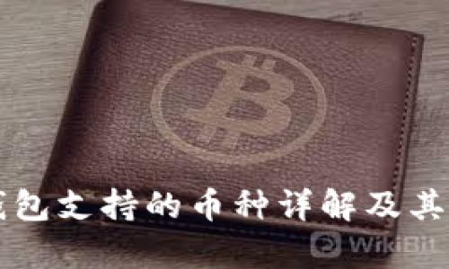 库神冷钱包支持的币种详解及其功能特点