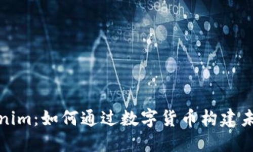 小宁宁与Tokenim:如何通过数字货币构建未来的互动生态