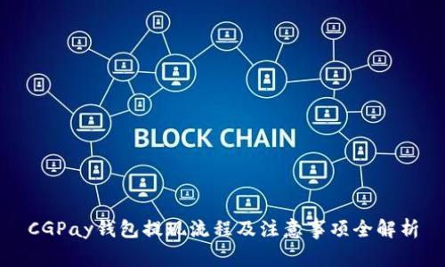 CGPay钱包提现流程及注意事项全解析