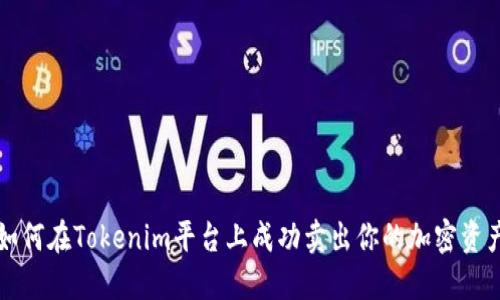 如何在Tokenim平台上成功卖出你的加密资产
