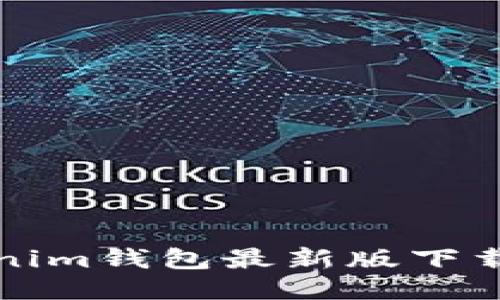 Token.tokenim钱包最新版下载与使用指南