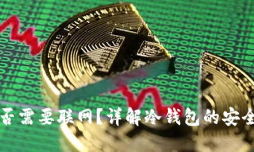 冷钱包交易是否需要联网?详解冷钱包的安全性与使用方法