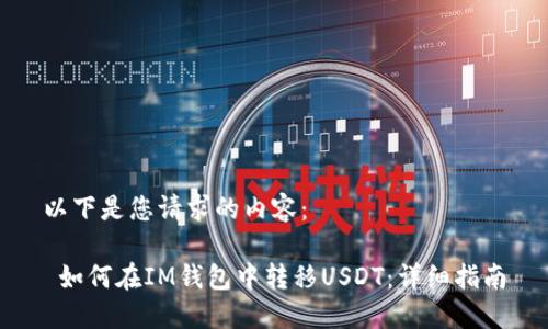以下是您请求的内容:
如何在IM钱包中转移USDT:详细指南