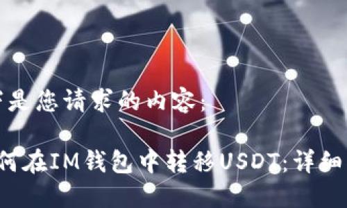 以下是您请求的内容:
如何在IM钱包中转移USDT:详细指南