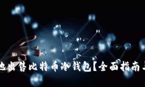 如何安全地出售比特币冷钱包?全面指南与最佳实践