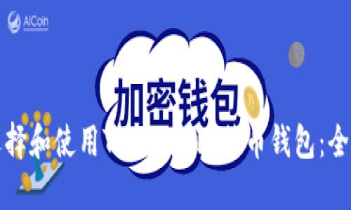 如何选择和使用Tokenim比特币钱包:全面指南