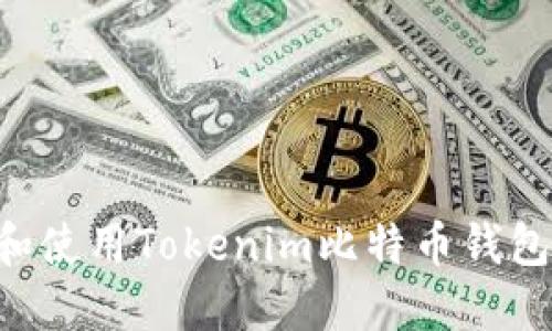 如何选择和使用Tokenim比特币钱包:全面指南