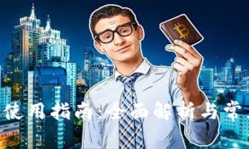 TOPAY钱包使用指南:全面解析与常见问题解答