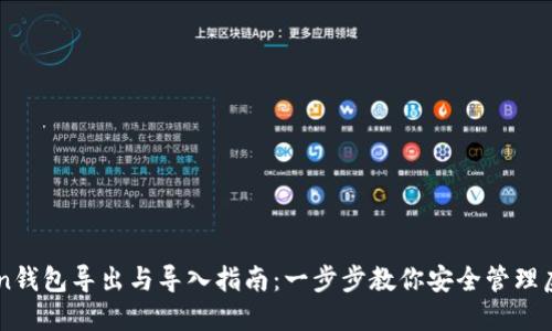 imToken钱包导出与导入指南：一步步教你安全管理虚拟资产