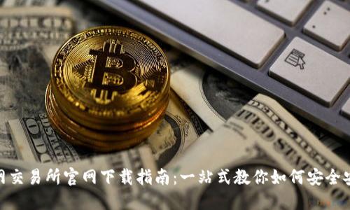 baioti火网交易所官网下载指南:一站式教你如何安全安装与使用