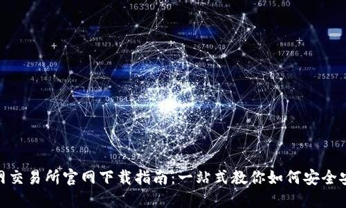 baioti火网交易所官网下载指南:一站式教你如何安全安装与使用