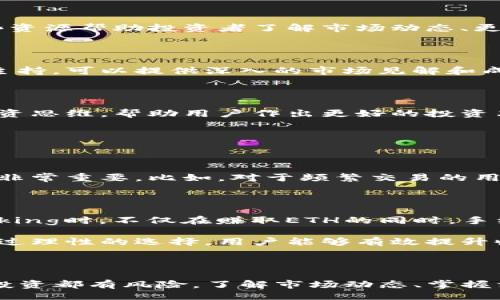 jiaotongA Comprehensive Guide on How to Earn ETH with Tokenim/jiaotong  
Tokenim, Earn ETH, Cryptocurrency, Blockchain/guanjianci  

### 引言

在当今的数字化时代，越来越多的人开始关注加密货币的投资和收益，特别是以太坊（ETH）作为主流的加密资产之一，吸引了大量投资者和用户的关注。在众多的加密货币服务平台中，Tokenim作为一个新兴的金融科技平台，提供了多种获得ETH的方式。本文将全面探讨如何通过Tokenim获得ETH，以及与之相关的多种策略和方法。

### Tokenim平台介绍

Tokenim是一个基于区块链的金融平台，旨在为用户提供多样化的加密货币投资和交易服务。用户可以通过Tokenim参与加密货币的交易、投资、借贷等多种活动。平台支持多种数字货币交易，其中以太坊是最受欢迎的币种之一。Tokenim以其用户友好的界面和多样化的服务吸引了许多用户，成为获取ETH和其他数字资产的热门选择。

### 如何通过Tokenim获得ETH？

#### 1. 直接交易

通过Tokenim用户可以直接用法币（如美元、人民币等）购买ETH。用户只需在平台注册，完成身份验证后，便可以将法币充值到平台账户上。通过简单的交易界面，用户可以轻松选择购买的ETH数量进行交易。这是获取ETH最直接、最简单的方法之一。

#### 2. 投资Staking

Staking是指将加密货币锁定在区块链上，帮助网络维护安全性并获得奖励。Tokenim支持以太坊的Staking功能，用户可以将持有的ETH进行Staking，从而获得额外的ETH奖励。通过这种方式，用户不仅可以保持资产增值，还能随着区块链网络的成长获得相应的收益。

#### 3. 参与项目和活动

Tokenim不时推出不同的投资项目和营销活动，用户可以参与其中获得ETH。例如，市场推广活动、代币发行等，用户可以通过参与这些活动来获得免费的ETH或其他代币。这种方式不仅能为用户提供收益，还能帮助他们了解更广泛的市场动态。

#### 4. 交易赚取利润

用户还可以通过在Tokenim上进行市场交易来赚取ETH。通过先进的交易功能，用户可以根据市场趋势进行短期或长期的投资，获得价格波动带来的利润。这个过程需要用户具备一定的市场分析能力和交易策略，但一旦操作得当，收益可能会相当可观。

### 相关常见问题

#### 问题一：Tokenim是否安全？我该如何保障我的资金安全？

Tokenim的安全性

安全性是许多用户考虑使用任何加密货币平台时的首要因素。Tokenim平台采取了多重安全措施，包括HTTPS加密传输、用户资产冷存储、两步验证等。这些安全措施确保用户的信息和资产不会轻易受到黑客的攻击。

此外，用户也可以采取一些额外的安全措施来保护他们的资金。例如，及时更改账户密码，不在公共网络下进行敏感操作，以及启用账户的双重身份验证（2FA）等。保持软件和设备的最新版本，避免下载不必要的应用程序，都是保护资金安全的有效手段。

监管和合规

Tokenim还遵循相关的法律和规章制度，确保其运作是合法的。同时，平台采取KYC（了解您的客户）流程，确保所有用户均经过适当的身份验证，以防止洗钱等非法活动。这也在一定程度上保护了投资者的利益，减少了平台遭受黑客攻击的风险。

#### 问题二：ETH的市场前景如何？在Tokenim上投资是否明智？

ETH的市场分析

以太坊作为第二大加密货币，一直以来都受到市场的热捧。随着去中心化金融（DeFi）和NFT（非同质化代币）的不断发展，以太坊的应用场景和市场需求也在快速增长。这些趋势表明，ETH的长期前景依然看好。

然而，投资ETH也不是没有风险。市场波动性大、监管环境不确定以及技术更新换代的快速都可能影响ETH的价格。因此，投资者在选择投资ETH时需要做好充分的市场调研。

Tokenim的投资策略

在Tokenim上投资ETH，用户可以利用平台提供的技术分析工具、市场趋势数据和社区交流来自己的投资决策。同时，Tokenim的Staking和交易模式为投资者提供了多样化的投资方式，可以根据自己的风险承受能力和市场认识来选择适合的策略。通过合理的投资策略和风险控制，用户在Tokenim上投资ETH可以实现良好的收益。

#### 问题三：如何选择适合我的投资策略？

多种投资策略概述

投资策略的选择是一个非常个人化的过程，应根据投资者的风险偏好、投资目标、市场经验等因素来制定。在Tokenim, 用户可以选择以下几种常见的投资策略：

长期持有

长期持有是指用户选择在较长时期内持有ETH，不参与频繁的交易。这适合那些相信ETH未来将持续增值的投资者。此策略风险相对较低，因为即使市场短期波动，长期来看ETH的增值潜力依然存在。

短期交易（日交易）

对于一些有经验的投资者，他们可能选择短期交易，利用市场波动来赚取利润。这种策略要求投资者具备市场分析和迅速反应的能力，是一种高风险高回报的方式。

分散投资

分散投资是将资金分散在多个数字资产上的策略。通过投资不同的资产，可以降低单一资产波动带来的风险。这种策略适合寻求稳定收益的投资者。

#### 问题四：Tokenim提供哪些学习资源及如何利用这些资源提升投资技能？

学习资源概述

Tokenim意识到投资者的知识和技能对投资成功的重要性，因此提供了丰富的学习资源，包括市场分析报告、投资博客、在线研讨会和视频教程等。这些资源帮助投资者了解市场动态、更好地进行投资决策。

如何利用学习资源

投资者可以通过Tokenim的官网或社交媒体渠道定期查看更新的市场分析和投资策略。此外，参加平台举办的在线研讨会，这些活动通常由行业专家主持，可以提供深入的市场见解和成功案例分析。最重要的是，投资者应当亲自参与模拟交易，这可以帮助他们在没有风险的环境下掌握交易技巧。

社交学习

Tokenim还支持社区交流，用户可以在平台的论坛上与其他投资者互动，分享经验。这种社交学习方式不仅能提升用户的知识水平，还能激发不同的投资思维，帮助用户作出更好的投资决策。

#### 问题五：Tokenim的手续费如何？与其他平台相比有什么优势？

手续费结构

Tokenim的手续费结构相对透明，用户在进行交易时需要注意了充值、提币和交易的手续费。这些费用会影响用户的投资成本，因此了解所有相关费用非常重要。比如，对于频繁交易的用户，手续费的多少直接影响到投资的回报。

与其他平台的比较

与其他主要加密交易平台相比，Tokenim的手续费普遍较为具有竞争力。此外，Tokenim提供的Staking奖励机制也是平台的一大亮点。用户在参与Staking时，不仅在赚取ETH的同时，手续费也相对较低。

总结来说，Tokenim在手续费方面的优势使用户在投资时能够获得更多的利益。用户在选择平台时，应根据自身的交易量和需求来综合考虑手续费。通过理性的选择，用户能够有效提升收益。

### 结论

在Tokenim上获得ETH的方式多种多样，用户不仅可以通过直接交易，还可以通过Staking、参与项目活动和市场交易等多种方式实现收益。然而，任何投资都有风险，了解市场动态、掌握相关知识以及选择合适的投资策略都是成功的关键。希望本文能够为投资者在Tokenim上获得ETH提供有价值的参考和指导。
