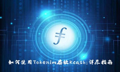 如何使用Tokenim存放Kcash:详尽指南