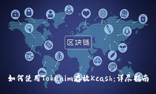 如何使用Tokenim存放Kcash:详尽指南