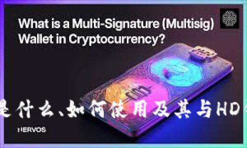 Tokenim:是什么、如何使用及其与HD钱包的关系